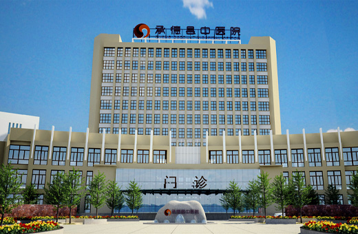 承德縣中醫院