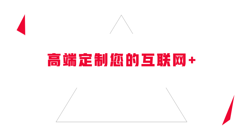 高端定制您的互聯網+